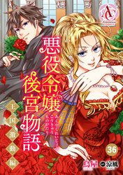 【分冊版】悪役令嬢後宮物語 ～王国激動編～ 第36話（アリアンローズコミックス）