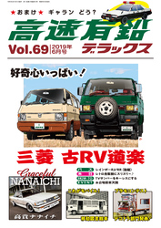 高速有鉛デラックス2019年6月号