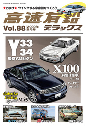 高速有鉛デラックス2022年8月号