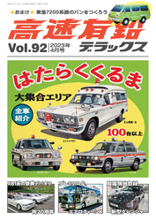 高速有鉛デラックス2023年4月号