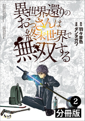 異世界還りのおっさんは終末世界で無双する【分冊版】(ノヴァコミックス)2