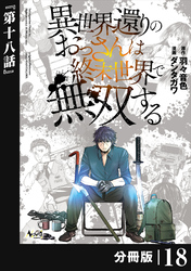 異世界還りのおっさんは終末世界で無双する 【分冊版】（ノヴァコミックス）１８