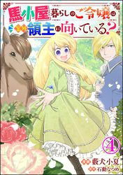 馬小屋暮らしのご令嬢は案外領主に向いている？ コミック版 （分冊版）　【第4話】