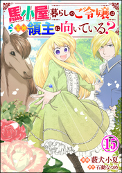 馬小屋暮らしのご令嬢は案外領主に向いている？ コミック版 （分冊版）　【第15話】