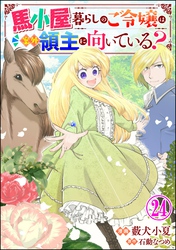 馬小屋暮らしのご令嬢は案外領主に向いている？ コミック版 （分冊版）　【第24話】