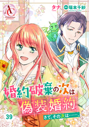 【分冊版】婚約破棄の次は偽装婚約。さて、その次は……。 第39話(アリアンローズコミックス)