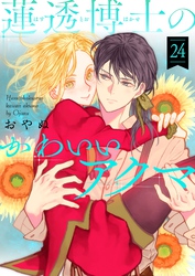 蓮透博士のかわいいアクマ 第24巻