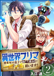 異世界フリマ～骨董屋の息子が捨て素材で一攫千金狙います！～　2巻