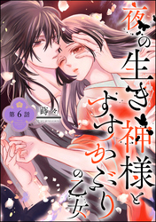 夜の生き神様とすすかぶりの乙女（分冊版）　【第6話】