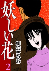 妖しい花2