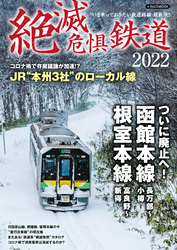 絶滅危惧鉄道2022