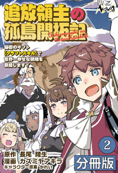 追放領主の孤島開拓記～秘密のギフト【クラフトスキル】で世界一幸せな領地を目指します！～【分冊版】 (ノヴァコミックス)2