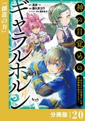 神の目覚めのギャラルホルン～外れスキル《目覚まし》は、封印解除の能力でした～【分冊版】 （ノヴァコミックス）２０