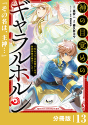 神の目覚めのギャラルホルン～外れスキル《目覚まし》は、封印解除の能力でした～【分冊版】 （ノヴァコミックス）１３