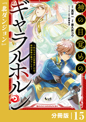 神の目覚めのギャラルホルン～外れスキル《目覚まし》は、封印解除の能力でした～【分冊版】 （ノヴァコミックス）１５