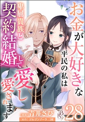 お金が大好きな平民の私は卑屈貴族と契約結婚して愛し愛されます コミック版 （分冊版）　【第28話】