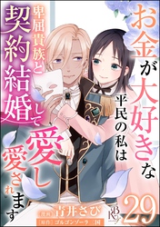 お金が大好きな平民の私は卑屈貴族と契約結婚して愛し愛されます コミック版 （分冊版）　【第29話】