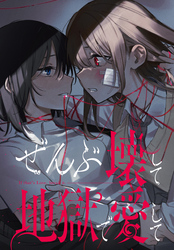 ぜんぶ壊して地獄で愛して　【連載版】: 17