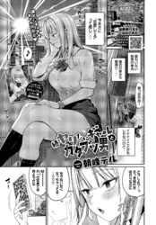 続・ヤリたいギャルとカタブツ男