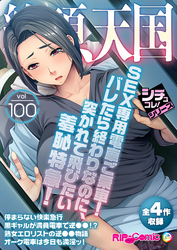 絶頂天国vol100 ～SEX専用電車ご乗車！バレたら終わりなのに、突かれて飛びたい羞恥特急！～【シチュコレ！シリーズ】