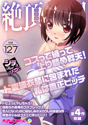 絶頂天国vol127 ～コスって纏って上り詰め昇天！ド変態衣装に包まれた私は真正ビッチ～【シチュコレ！シリーズ】