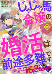 じゃじゃ馬令嬢の婚活は前途多難です～辺境伯の筆頭護衛を攻略できません！～８