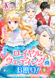 【分冊版】ロイヤルウェディングはお断り！ ～転生令嬢は冷血王子との結婚を回避したい～ 第9話（アリアンローズコミックス）