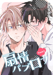 扇情パブロフ 【短編】Track.5