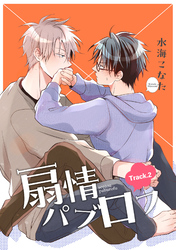 扇情パブロフ 【短編】Track.2