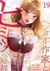 ヘンタイ作家とヒミツの絵師１９