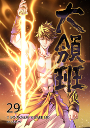 大領班-皇帝の剣-【ページ版】２９