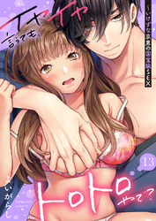 イヤイヤ言うても、トロトロやで？～いけずな京男の国宝級SEX１３