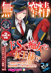 無上の搾精vol.34 ～ドＳで痴女な女王様！？一滴残らず搾られて僕は従順マゾ犬に成り下がり～【フェチコレ！シリーズ】