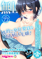 無上の搾精vol.77 ～性的ご奉仕要員なお人好しOL嬢！仕事も身体も有能なキミを徹底査定！～【フェチコレ！シリーズ】