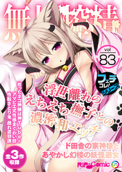 無上の搾精vol.83 ～浮世離れのえちえち撫子との濃密和エッチ ド田舎の家神様とあやかし幻楼の妖怪遊女～【フェチコレ！シリーズ】