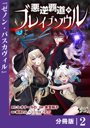 悪逆覇道のブレイブソウル【分冊版】（ノヴァコミックス）２