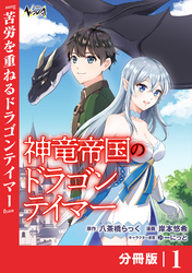 神竜帝国のドラゴンテイマー【分冊版】