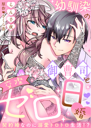 【ラブフリック】幼馴染の御曹司と交際ゼロ日婚～契約婚なのに溺愛トロトロ生活！？～（16）
