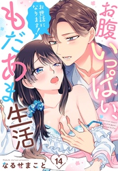 お世話になります！ お腹いっぱい、もだあま生活【単話売】 14話