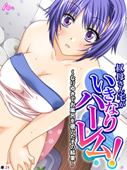 叔母さん宅がいきなりハーレム！ ～なりゆきでお風呂を覗いたその結果～　（単話）　最終話