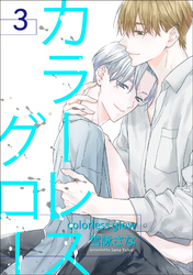 カラーレスグロー 【短編】3