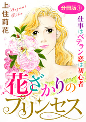 花ざかりのプリンセス　仕事はベテラン　恋は初心者　分冊版