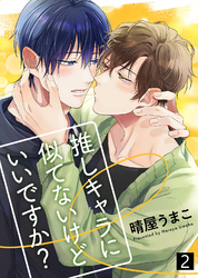 【特典付き合本】推しキャラに似てないけどいいですか？(2)