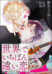 世界でいちばん遠い恋（分冊版）　【第13話】