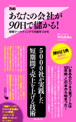 あなたの会社が90日で儲かる！