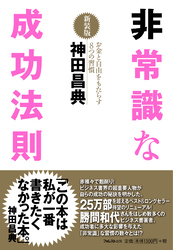 非常識な成功法則【新装版】