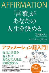 「言葉」があなたの人生を決める