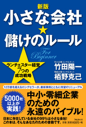 【新版】小さな会社★儲けのルール