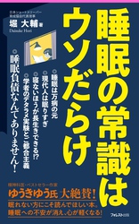 睡眠の常識はウソだらけ