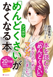 マンガで「めんどくさい」がなくなる本